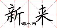 荊霄鵬新來楷書怎么寫