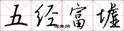 五經富墟怎么寫好看