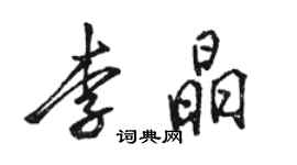 駱恆光李晶行書個性簽名怎么寫