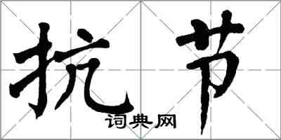 翁闓運抗節楷書怎么寫