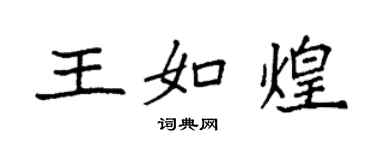 袁強王如煌楷書個性簽名怎么寫