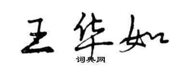 曾慶福王華如行書個性簽名怎么寫