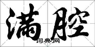 胡問遂滿腔行書怎么寫