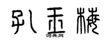 曾慶福孔玉梅篆書個性簽名怎么寫