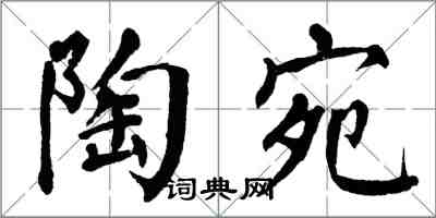 翁闓運陶宛楷書怎么寫