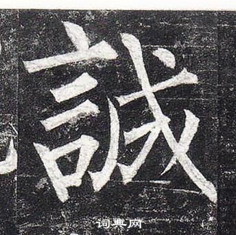 柳公權玄秘塔碑中誠的寫法