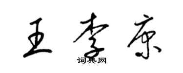 梁錦英王李康草書個性簽名怎么寫