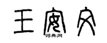 曾慶福王安文篆書個性簽名怎么寫