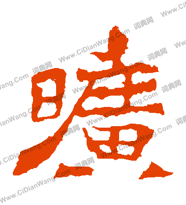 太妃侯造像寫的曠