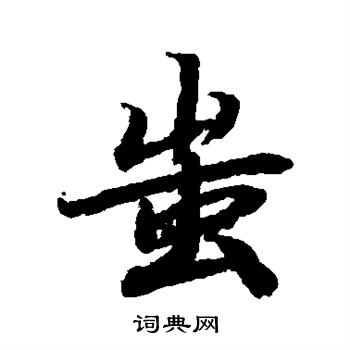 潷草書書法_潷字書法_草書字典