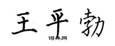 何伯昌王平勃楷書個性簽名怎么寫