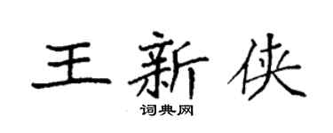 袁強王新俠楷書個性簽名怎么寫