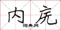 袁強內廡楷書怎么寫