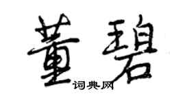 曾慶福董碧行書個性簽名怎么寫