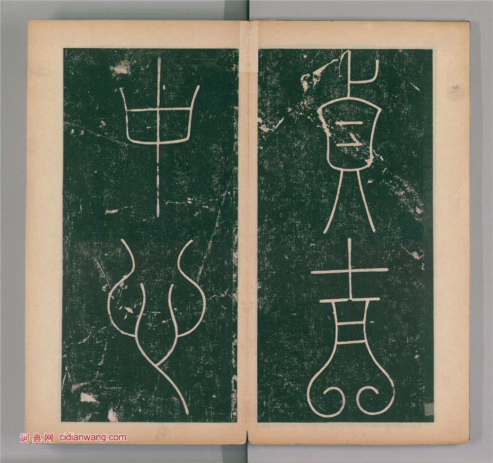 李陽冰篆書《謙卦碑》