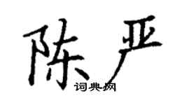 丁謙陳嚴楷書個性簽名怎么寫
