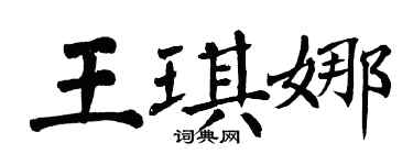 翁闓運王琪娜楷書個性簽名怎么寫