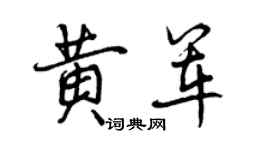 曾慶福黃軍行書個性簽名怎么寫