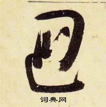 千字文中張瑞圖的寫法