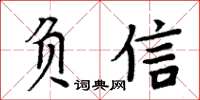 周炳元負信楷書怎么寫