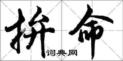 胡問遂拚命行書怎么寫