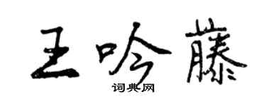曾慶福王吟藤行書個性簽名怎么寫