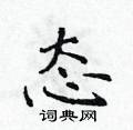 侯登峰寫的硬筆楷書態