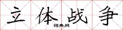 袁強立體戰爭楷書怎么寫