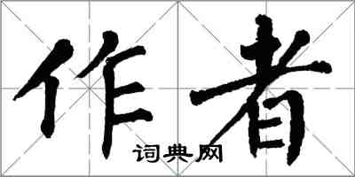 翁闓運作者楷書怎么寫