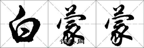 胡問遂白蒙蒙行書怎么寫