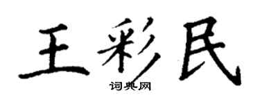 丁謙王彩民楷書個性簽名怎么寫
