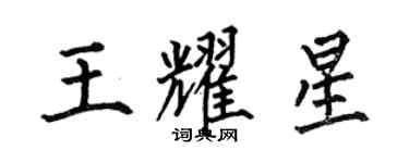 何伯昌王耀星楷書個性簽名怎么寫