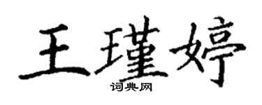 丁謙王瑾婷楷書個性簽名怎么寫