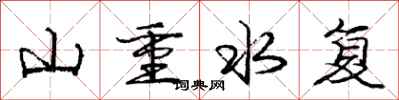 龐中華山重水複行書怎么寫