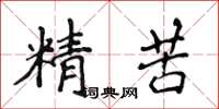 侯登峰精苦楷書怎么寫