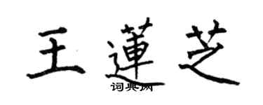 何伯昌王蓮芝楷書個性簽名怎么寫