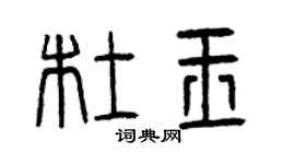 曾慶福杜玉篆書個性簽名怎么寫