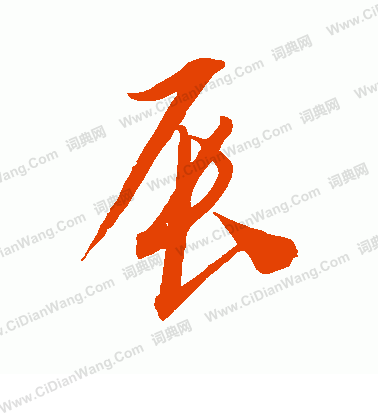 康里子山寫的辰