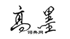 駱恆光高墨行書個性簽名怎么寫