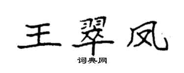 袁強王翠鳳楷書個性簽名怎么寫