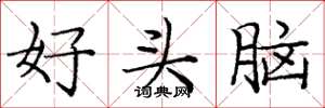 龐中華好頭腦楷書怎么寫