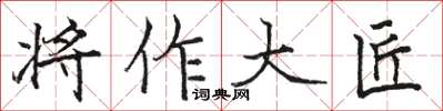 駱恆光將作大匠楷書怎么寫