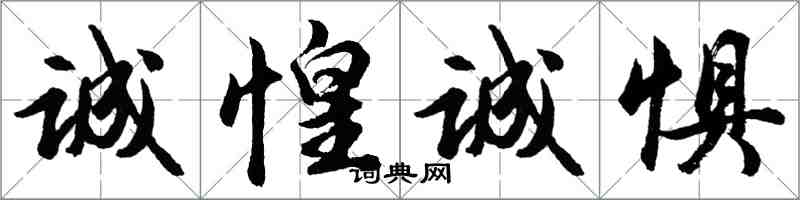 胡問遂誠惶誠懼行書怎么寫