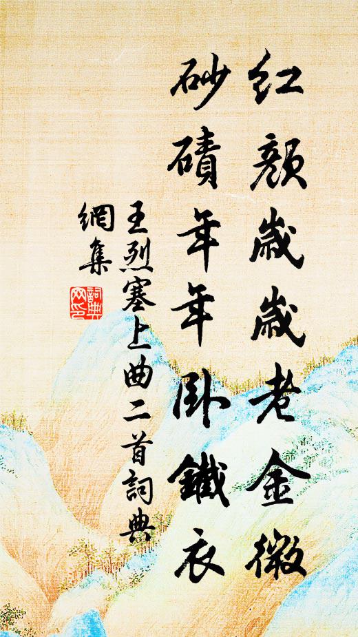 王烈紅顏歲歲老金微,砂磧年年臥鐵衣書法作品欣賞
