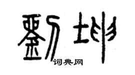 曾慶福劉坤篆書個性簽名怎么寫