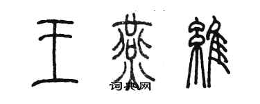 陳墨王燕維篆書個性簽名怎么寫