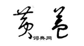 曾慶福黃益草書個性簽名怎么寫
