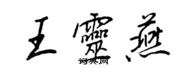 王正良王靈燕行書個性簽名怎么寫