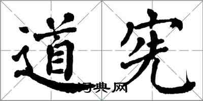 翁闓運道憲楷書怎么寫