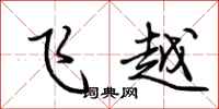 荊霄鵬飛越行書怎么寫